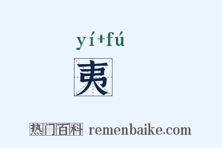 夷刜是什么意思的图片